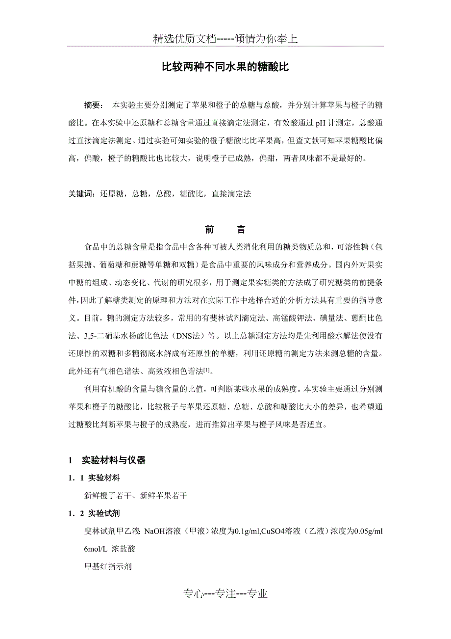 比较两种不同水果的糖酸比实验报告_第1页