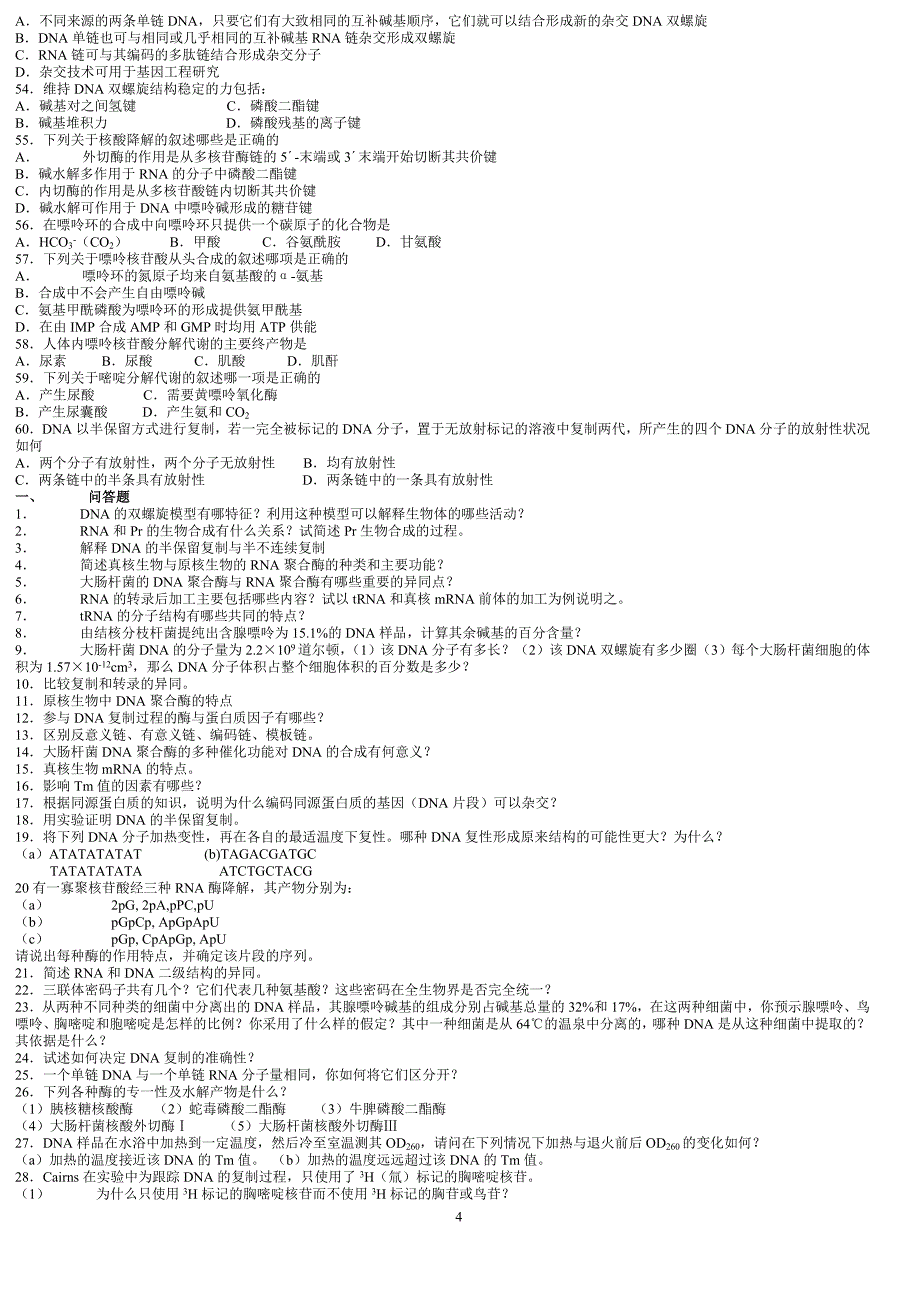 生物化学带答案.doc_第5页