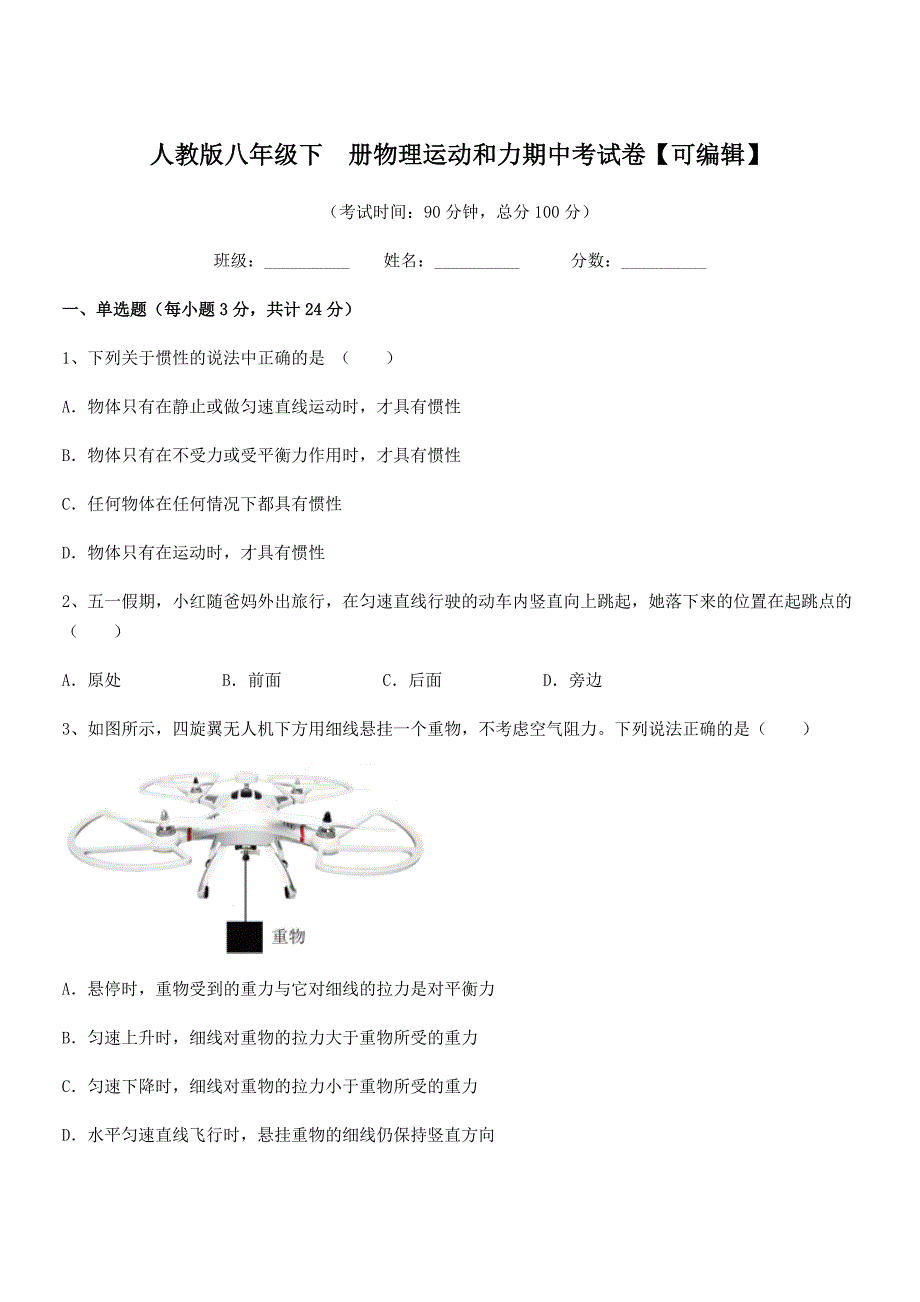 2022学年人教版八年级下--册物理运动和力期中考试卷【可编辑】.docx_第1页