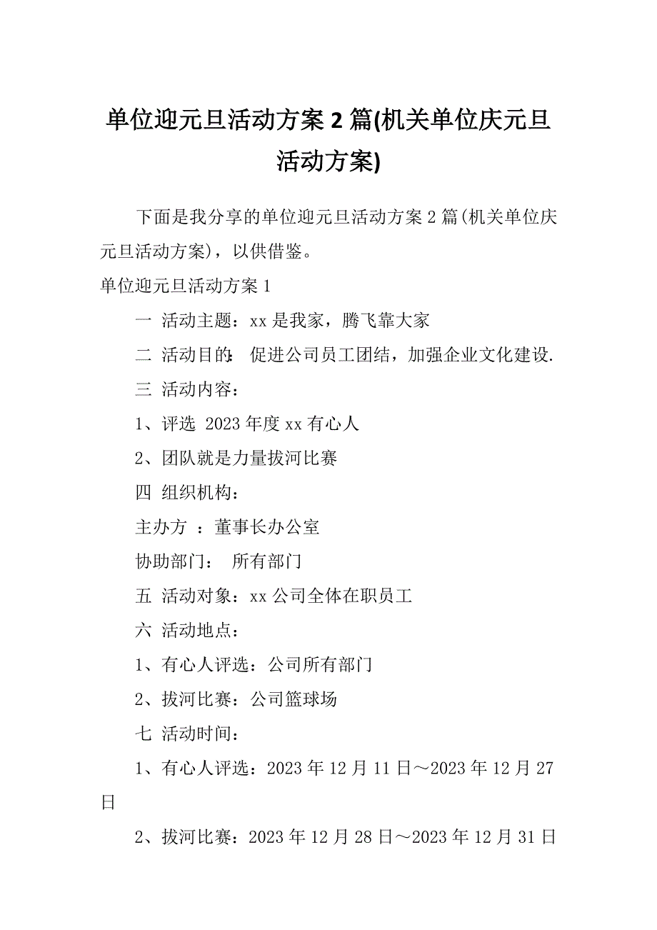 单位迎元旦活动方案2篇(机关单位庆元旦活动方案)_第1页