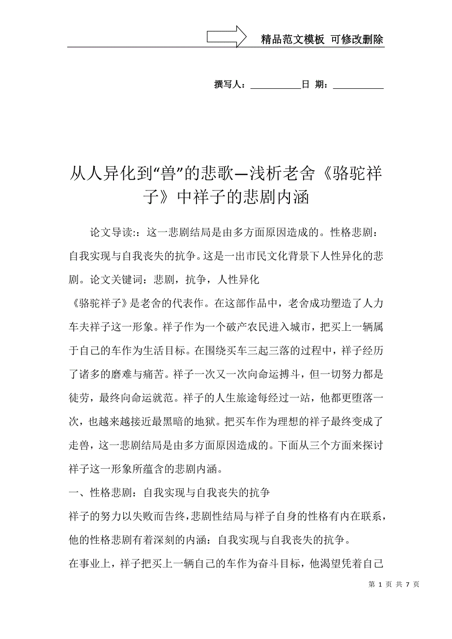 从人异化到“兽”的悲歌—浅析老舍《骆驼祥子》中祥子的悲剧内涵_第1页