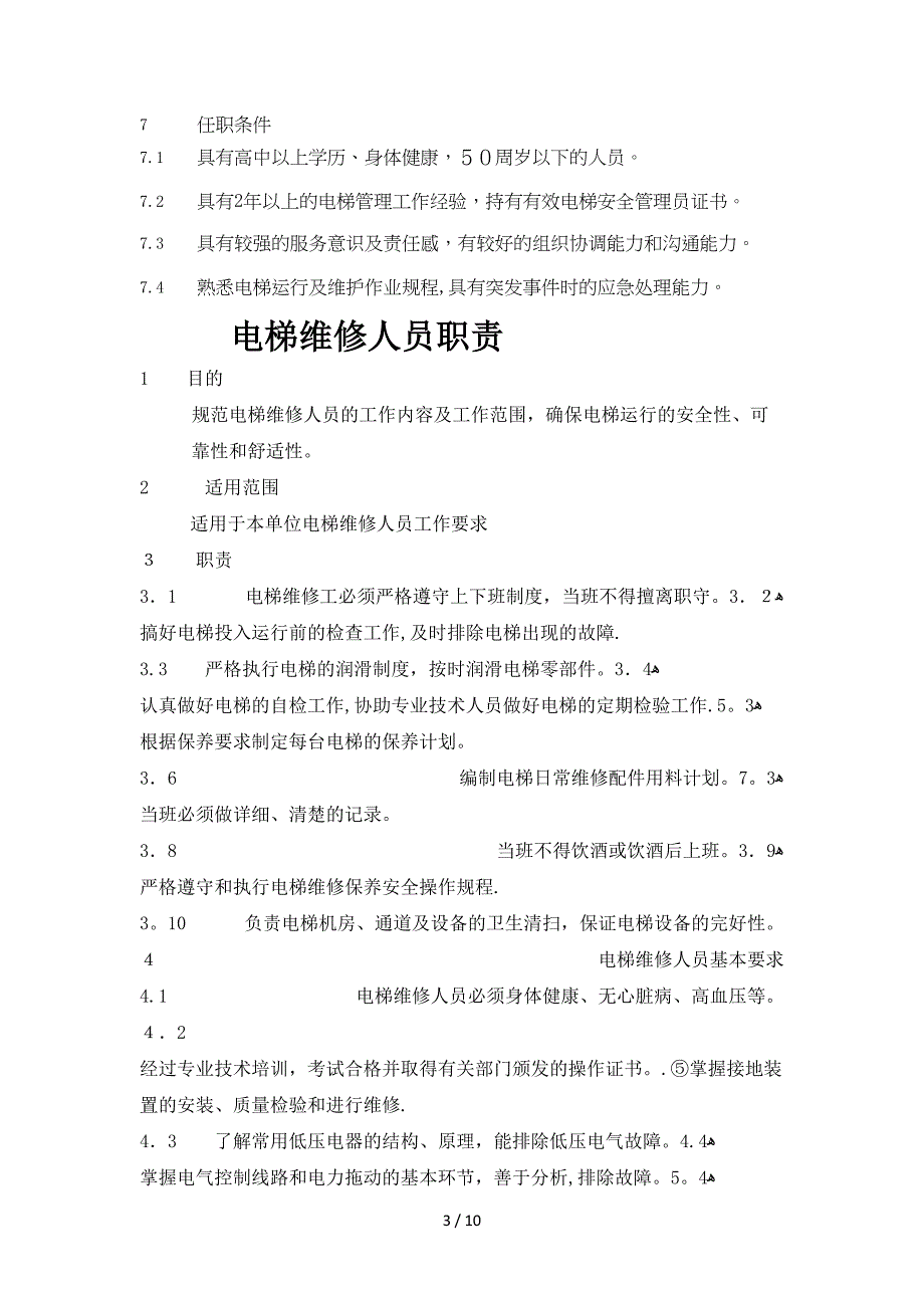 电梯安全管理制度_第3页