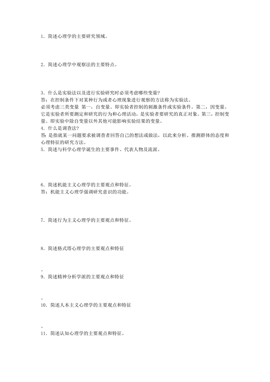 《心理学》(自考)同步练习题(转)_第3页