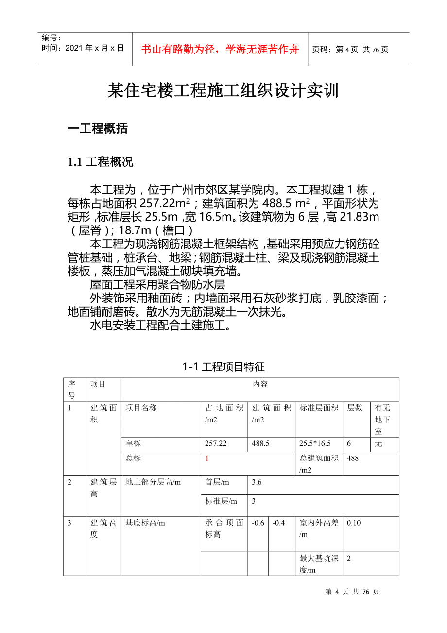某住宅楼工程施工组织设计实训指导书,广州城建_第4页