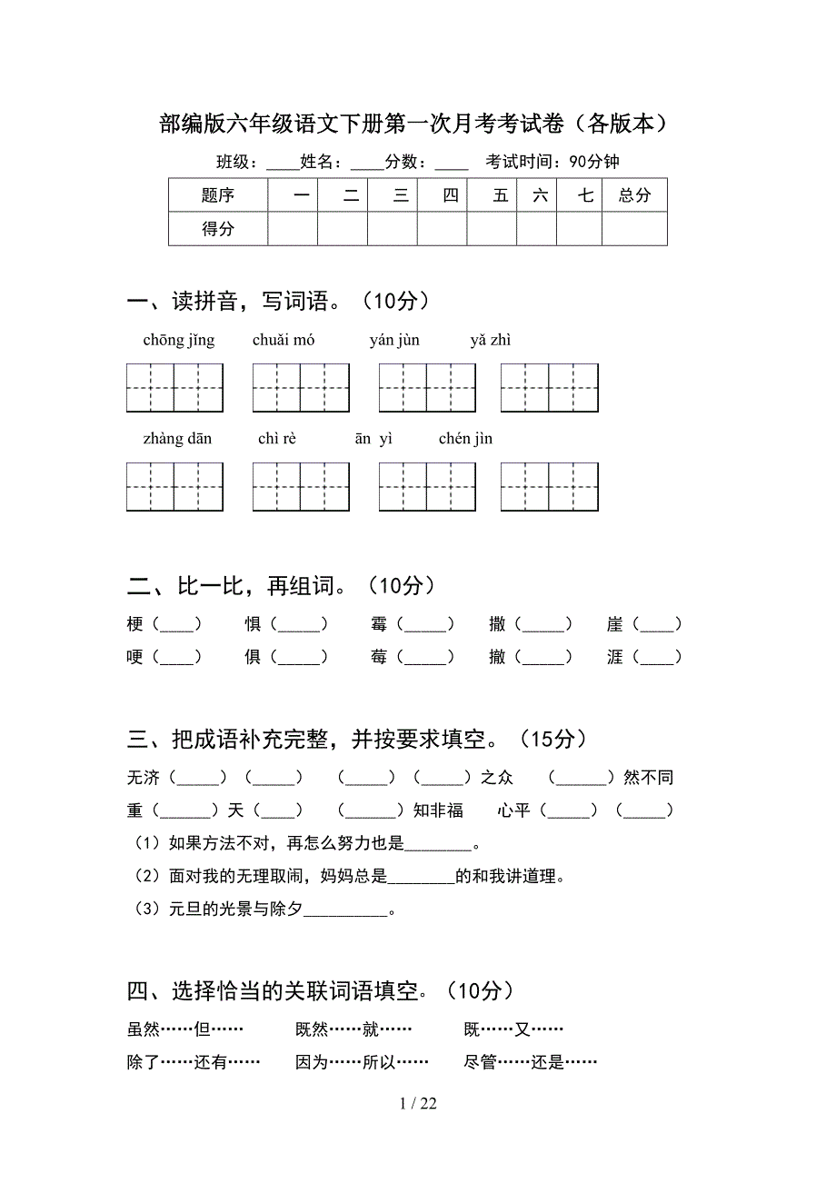 部编版六年级语文下册第一次月考考试卷各版本(4套).docx_第1页