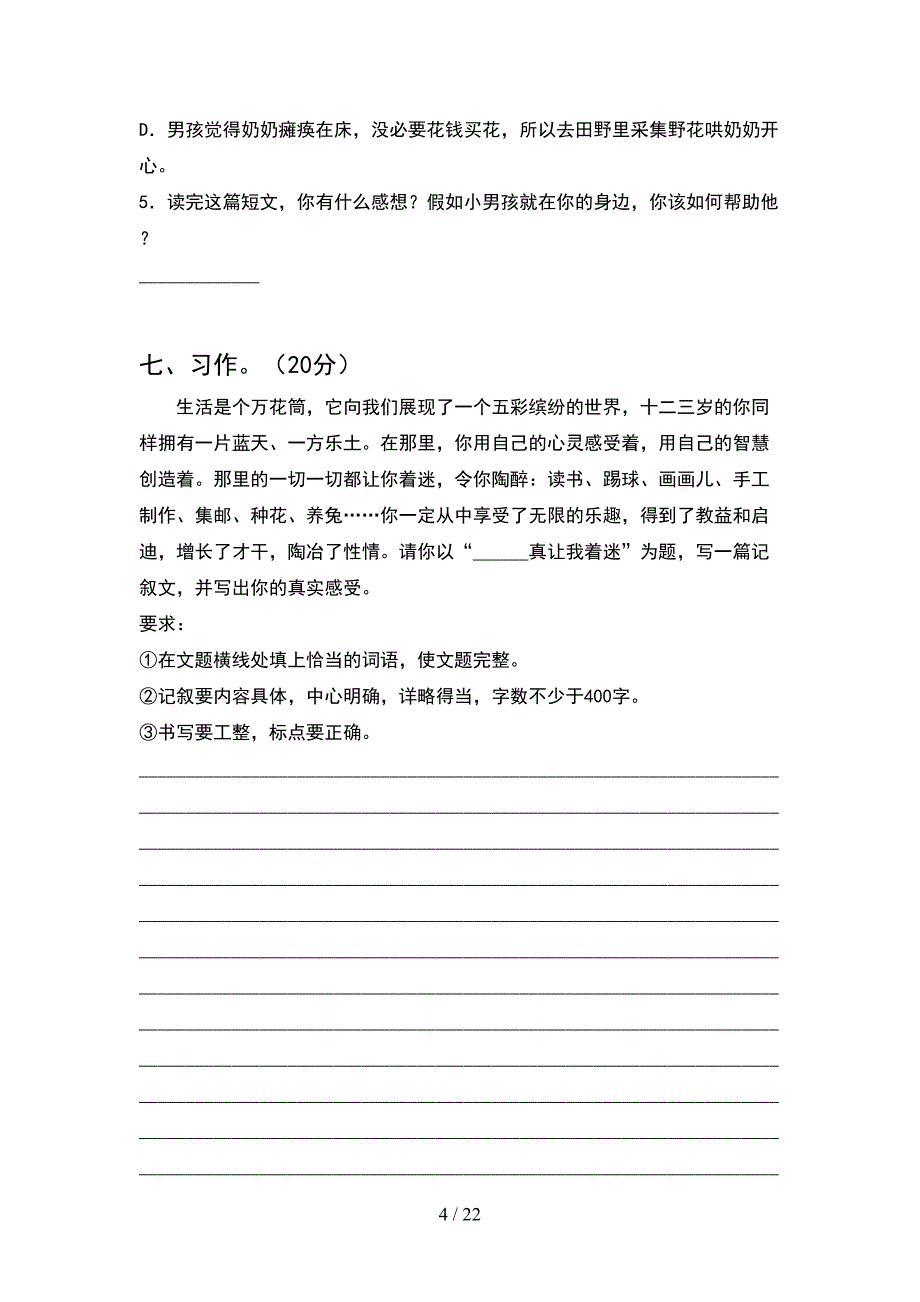 部编版六年级语文下册第一次月考考试卷各版本(4套).docx_第4页