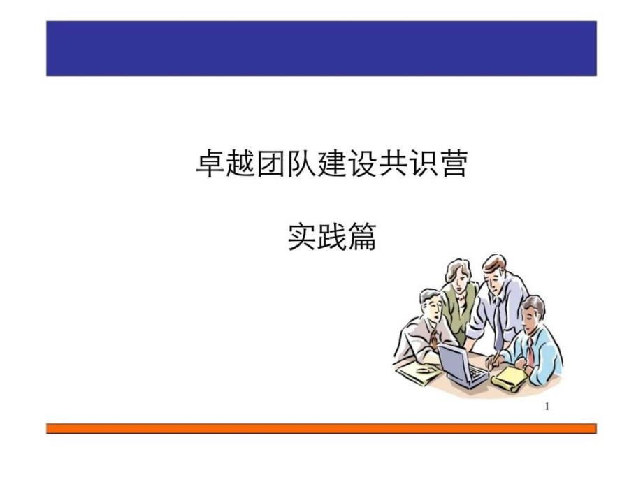 卓越团队建设共识营实践篇_第1页