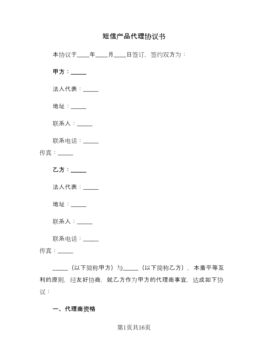 短信产品代理协议书（3篇）.doc_第1页