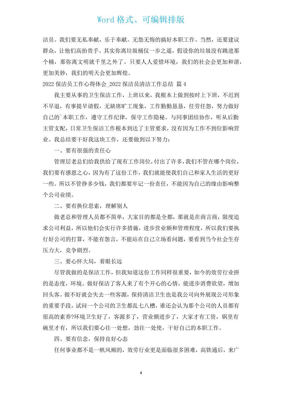 2022保洁员工作心得体会_2022保洁员清洁工作总结（汇编5篇）.docx_第4页