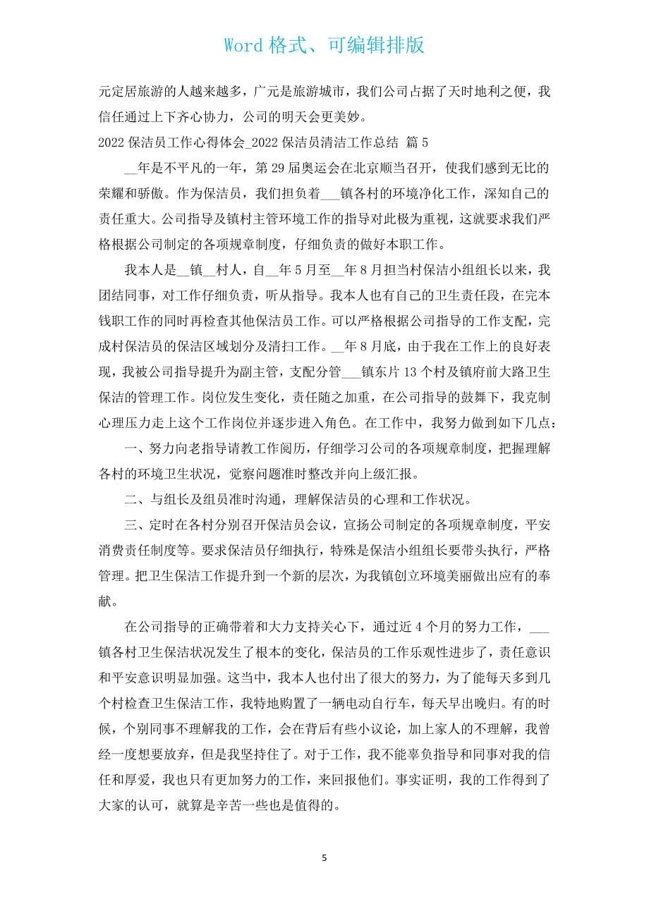 2022保洁员工作心得体会_2022保洁员清洁工作总结（汇编5篇）.docx_第5页