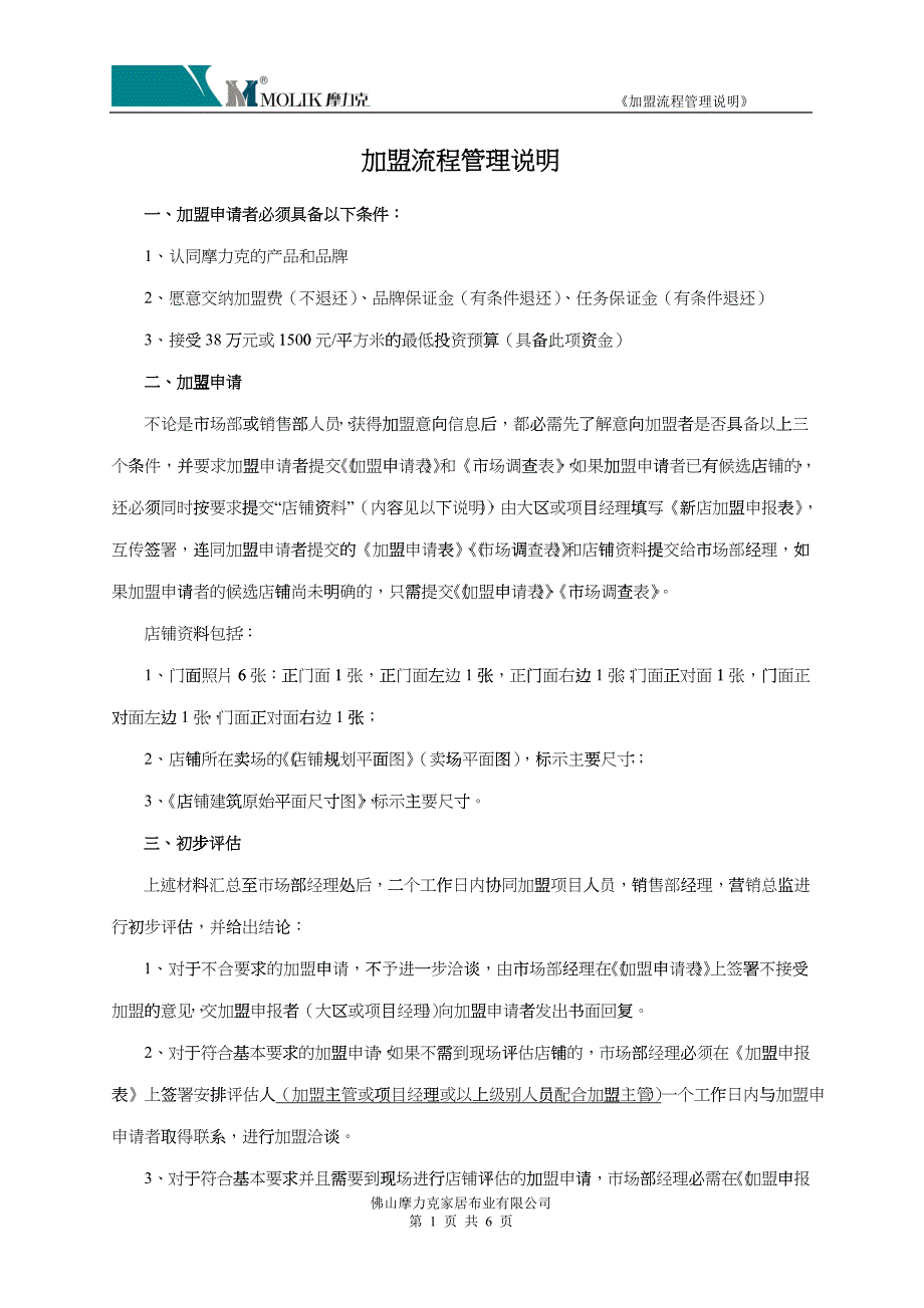 加盟流程管理说明_第1页