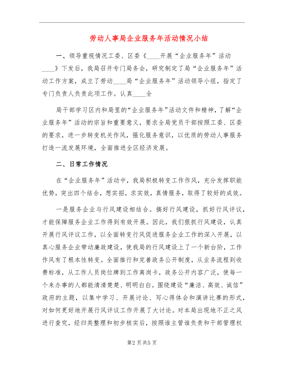 劳动人事局企业服务年活动情况小结_第2页