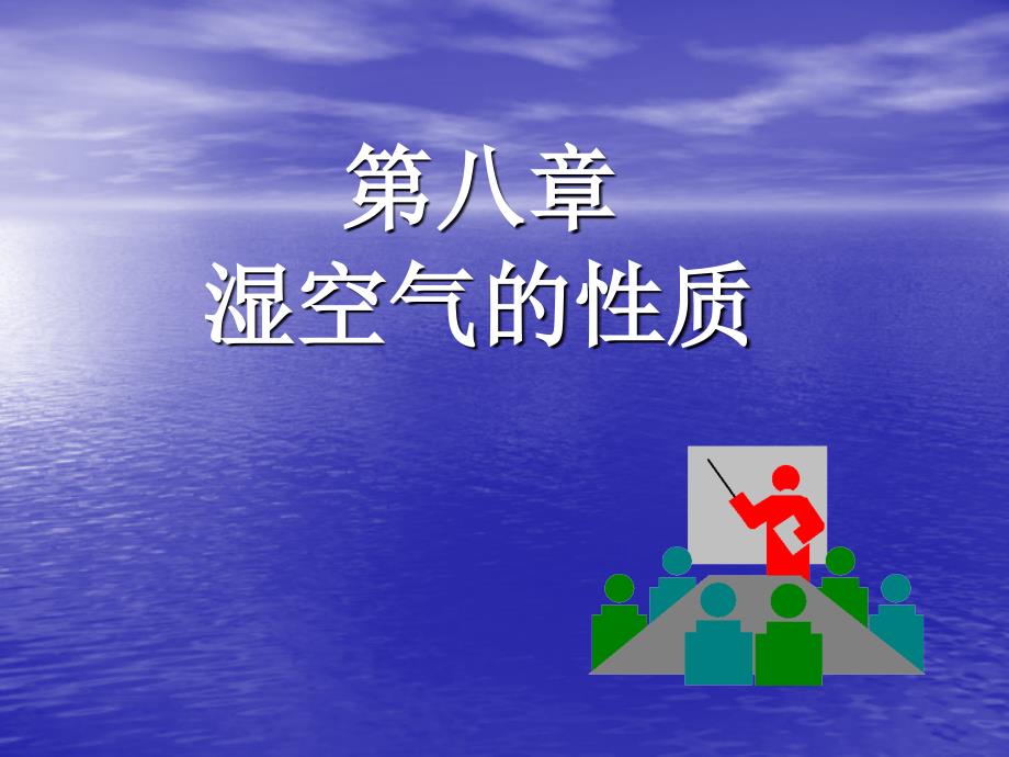 《湿空气性质》PPT课件.ppt_第1页