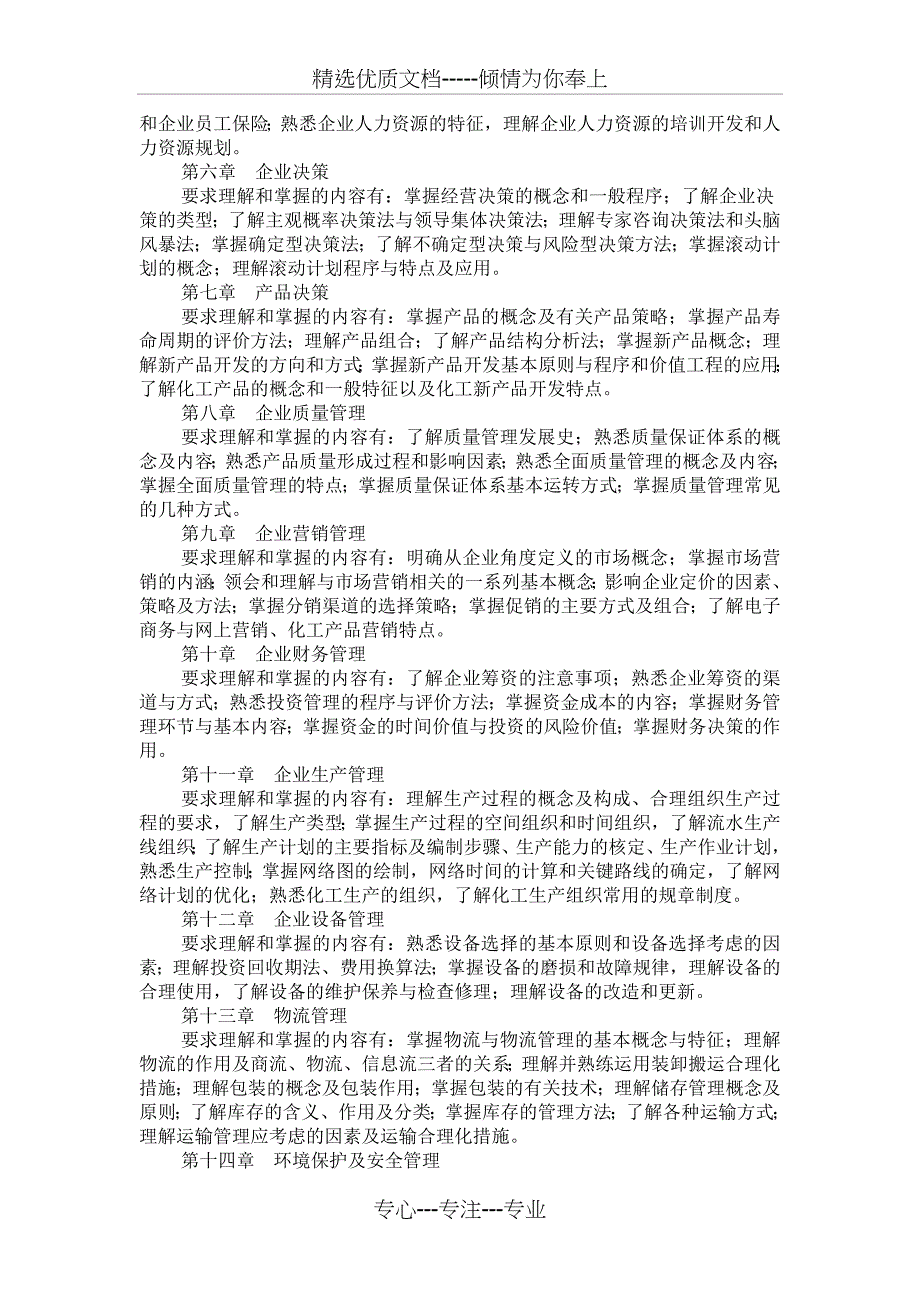 化工企业管理教学大纲_第2页