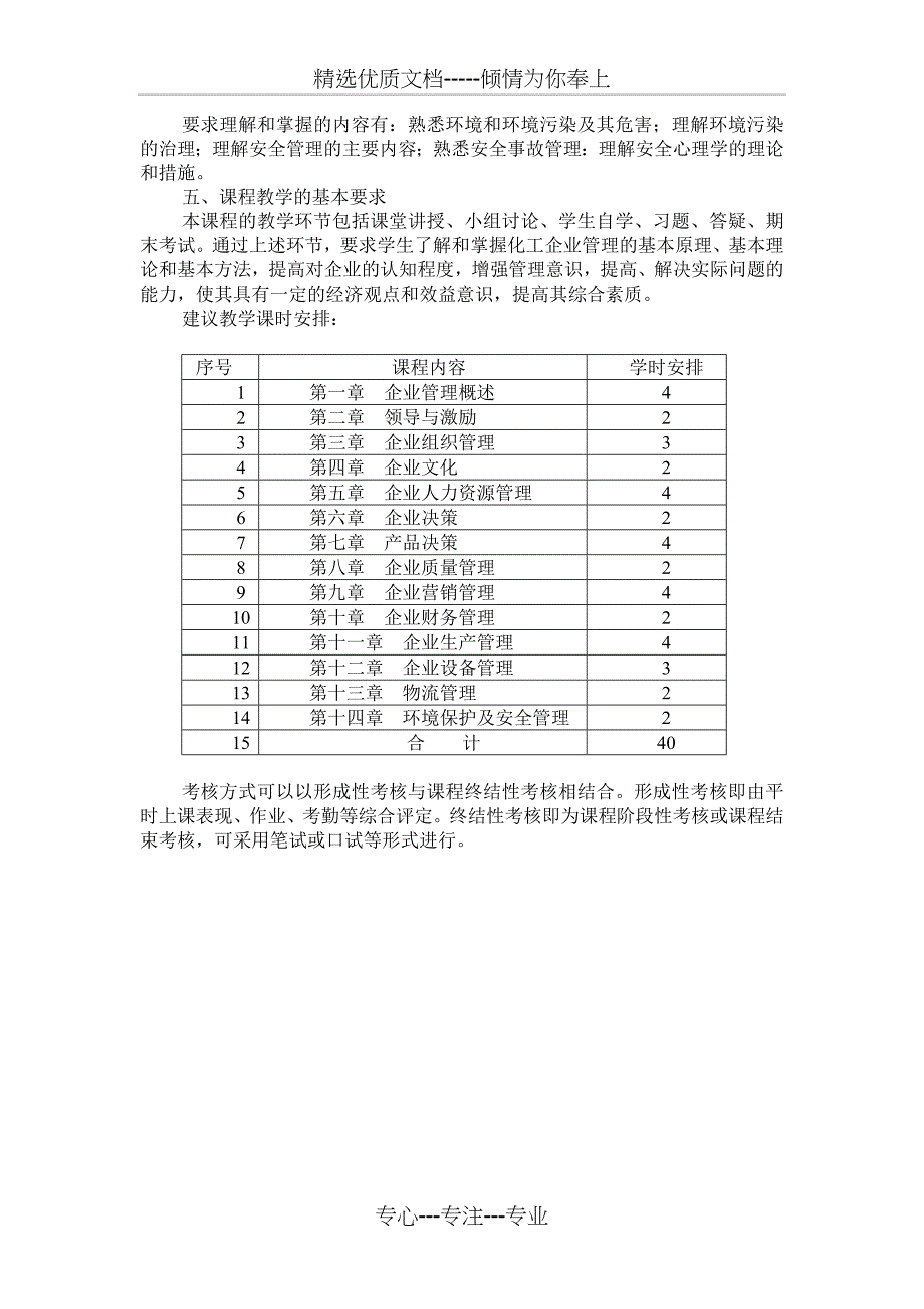 化工企业管理教学大纲_第3页