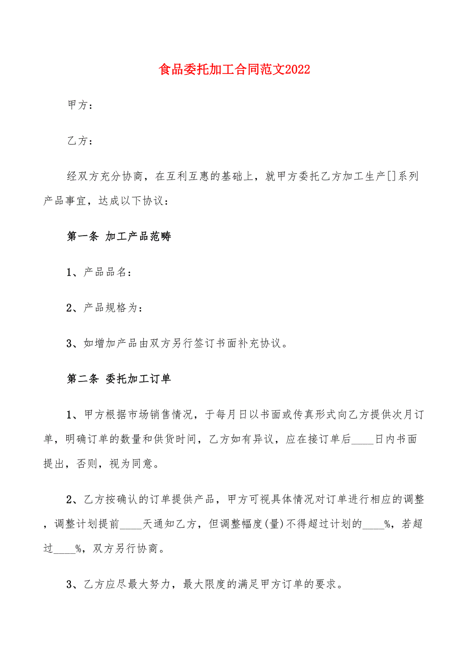 食品委托加工合同范文2022(6篇)_第1页