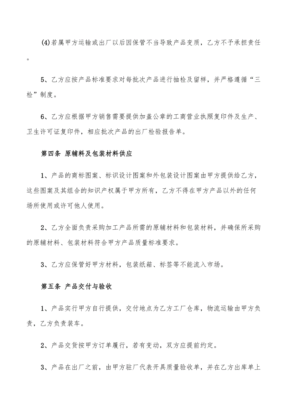 食品委托加工合同范文2022(6篇)_第3页