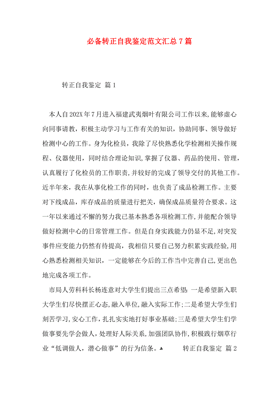 必备转正自我鉴定范文汇总7篇_第1页