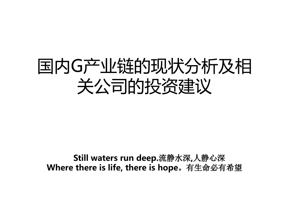 国内G产业链的现状分析及相关公司的投资建议_第1页