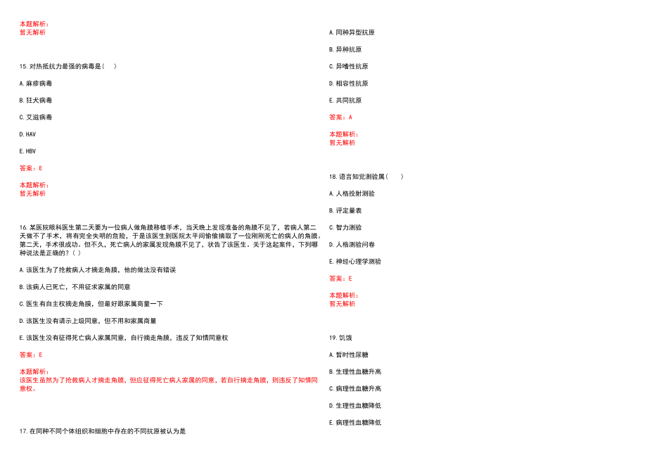 2023年浙江医科大学附属第一医院招聘医学类专业人才考试历年高频考点试题含答案解析_第4页