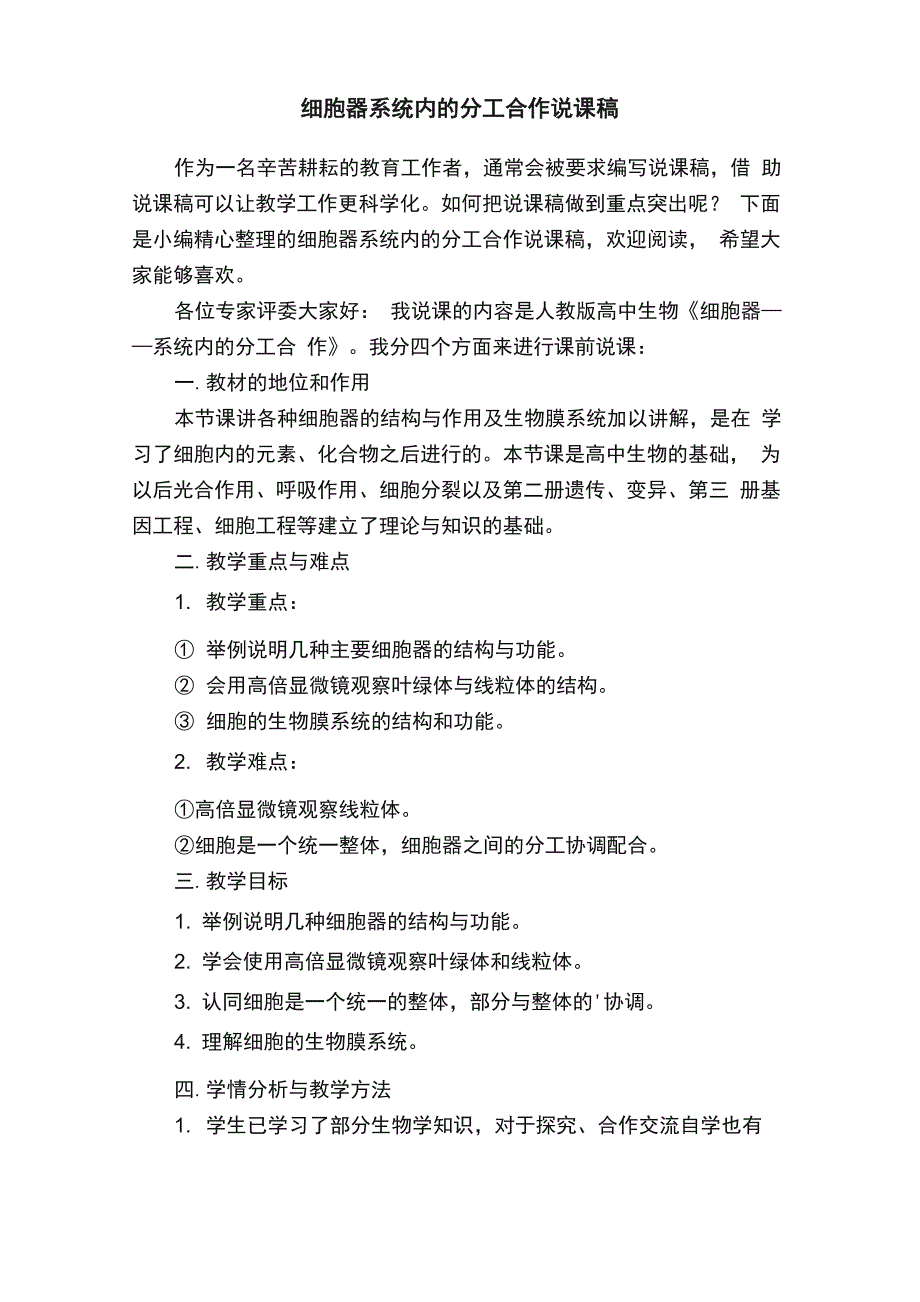 细胞器系统内的分工合作说课稿_第1页