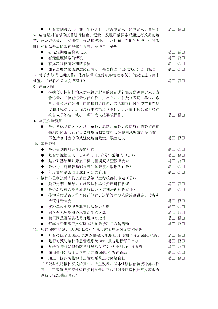 预防接种工作规范管理自查表_第3页