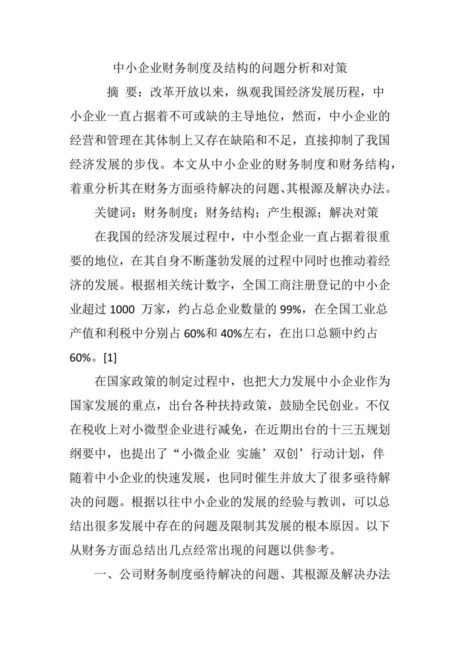 中小企业财务制度及结构的问题分析和对策_第1页