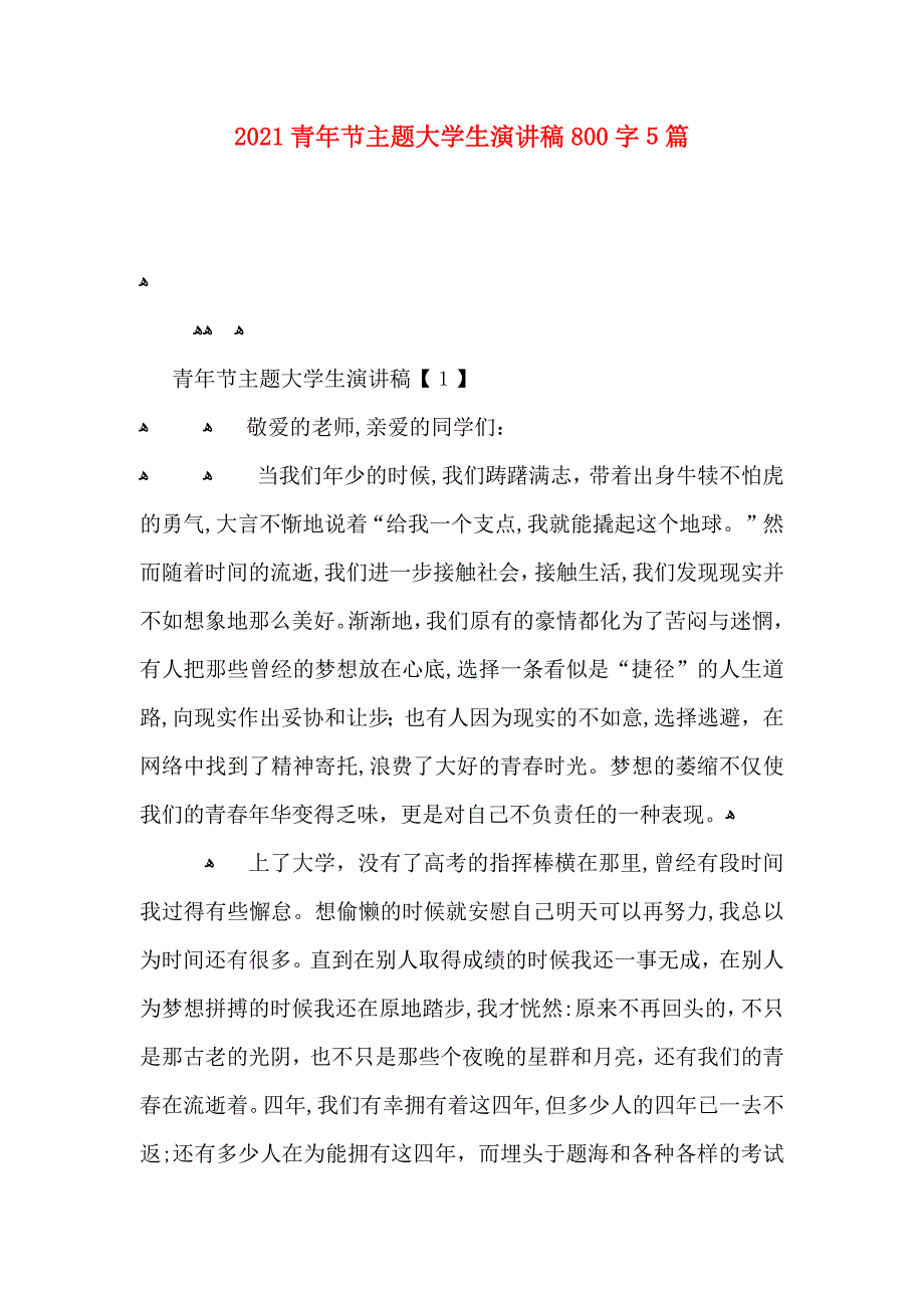 青年节主题大学生演讲稿800字5篇_第1页