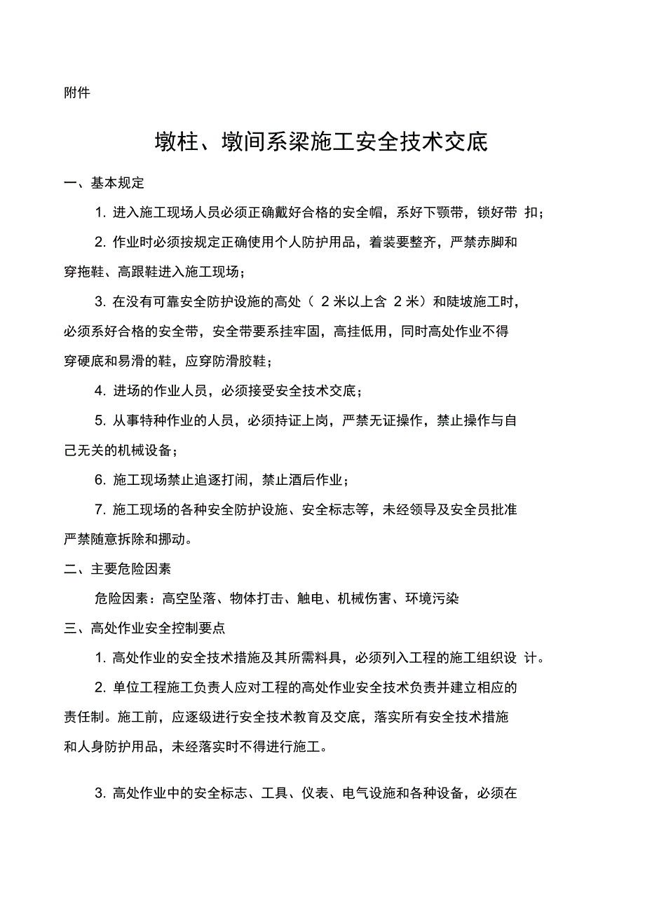 墩柱施工安全系统技术交底_第4页