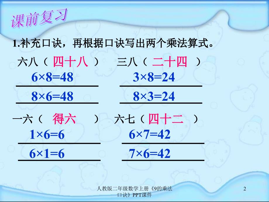 人教版二年级数学上册《9的乘法口诀》PPT课件_第2页