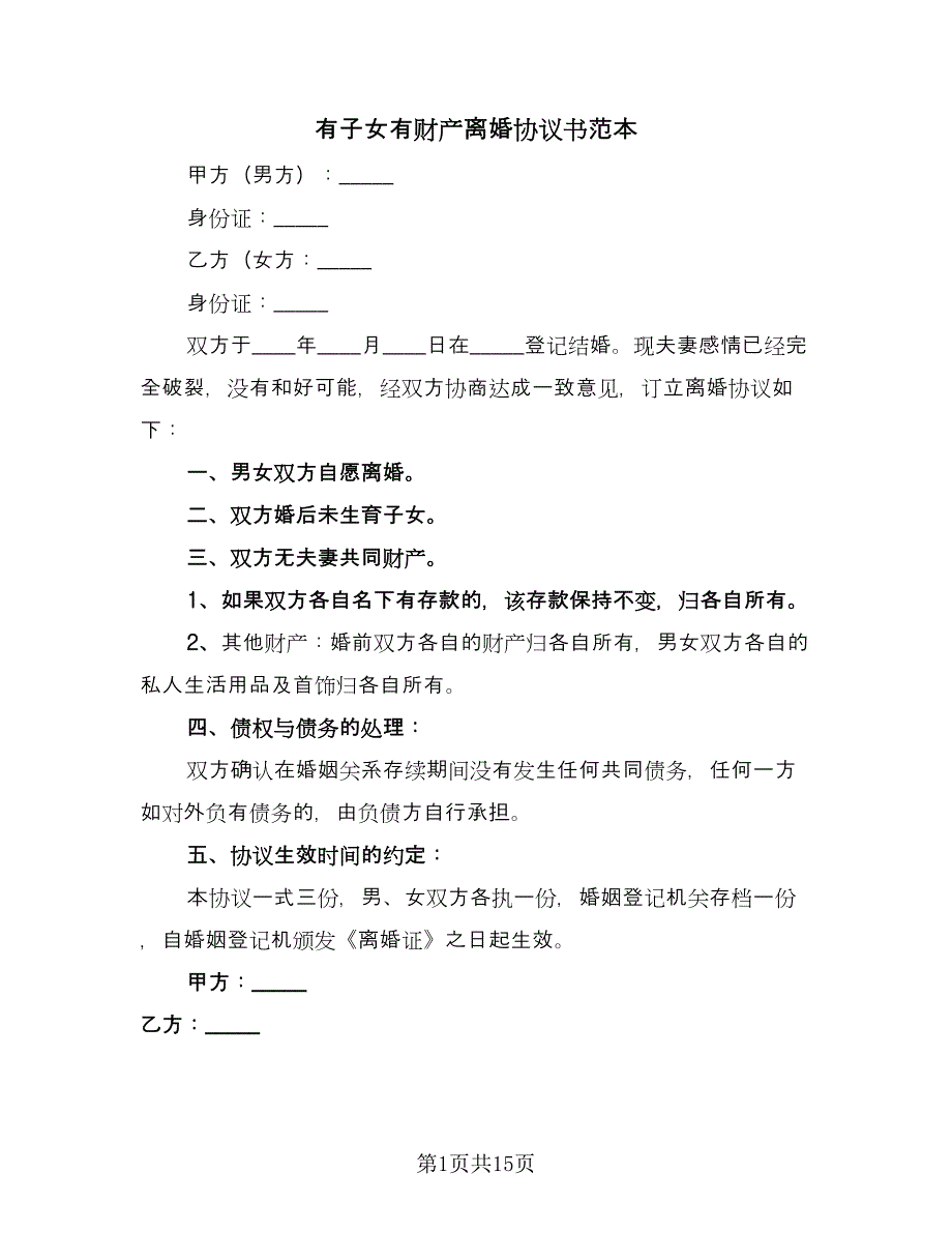 有子女有财产离婚协议书范本（九篇）_第1页