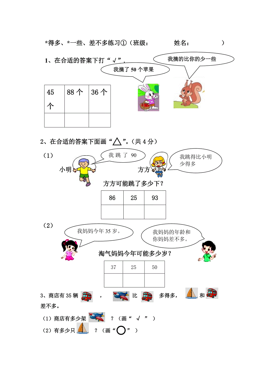 一年级数学多得多、少得多、多一些、少一些练习 （精选可编辑） (2).DOCX_第1页