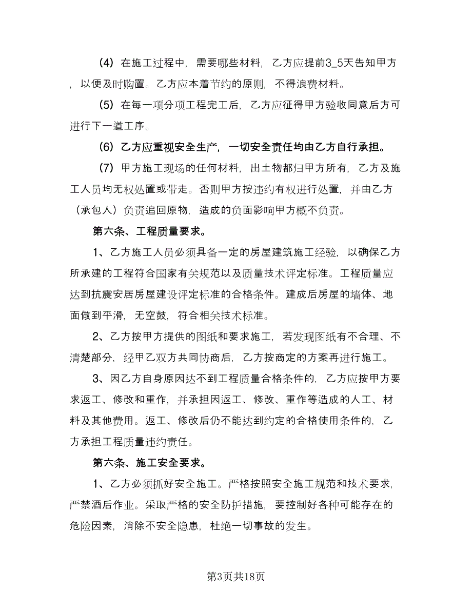 农村建房包工合同（8篇）_第3页