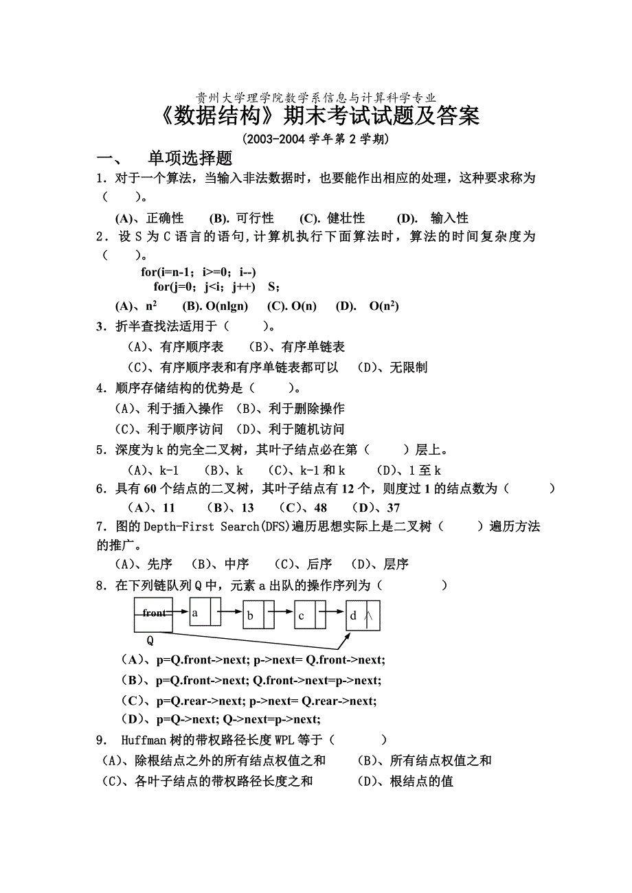 数据结构期末考试试题及答案_第1页