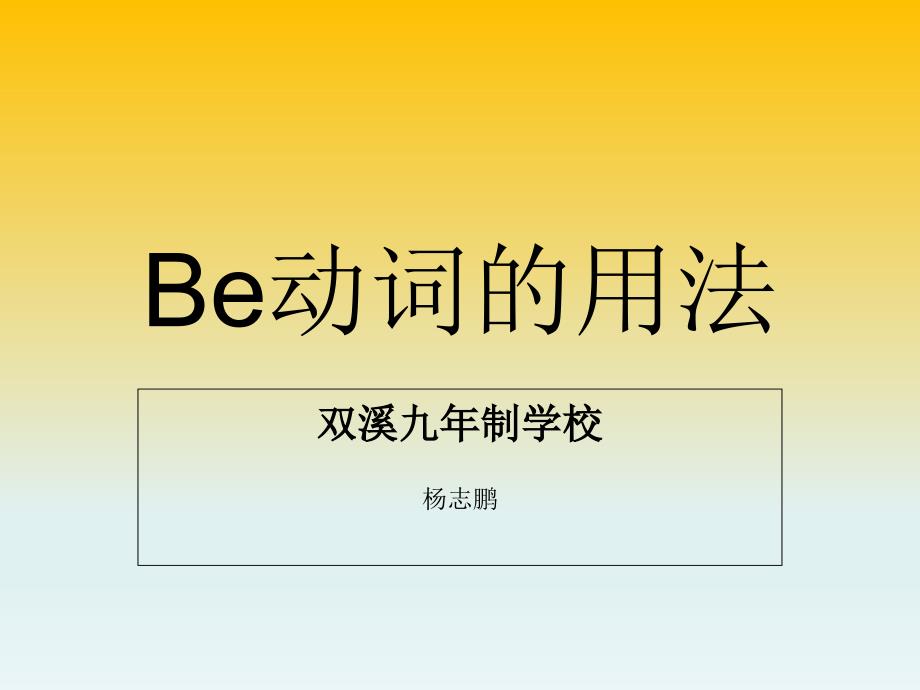 be动词的用法(共16张PPT)_第1页