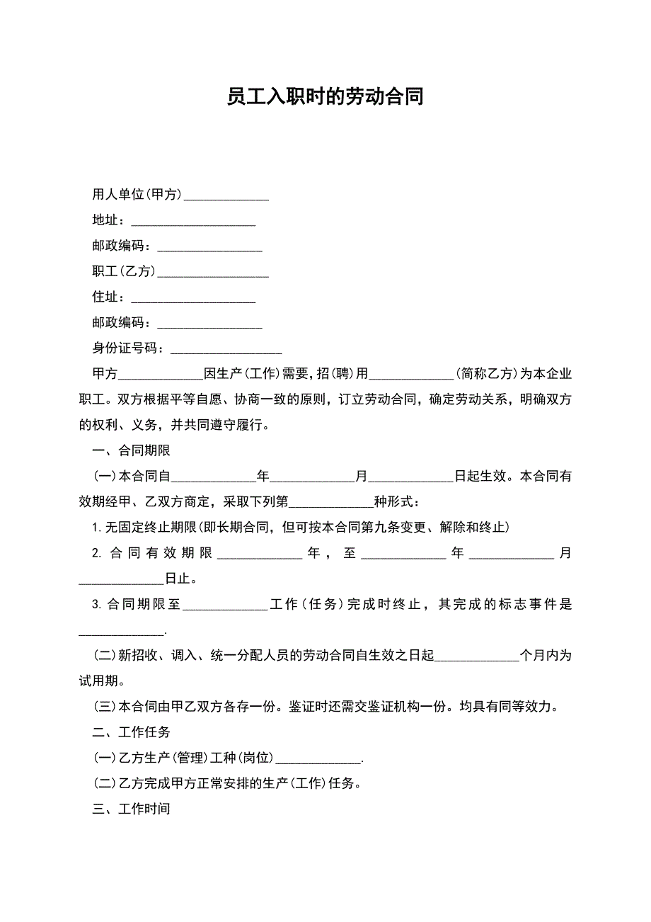 员工入职时的劳动合同.docx_第1页