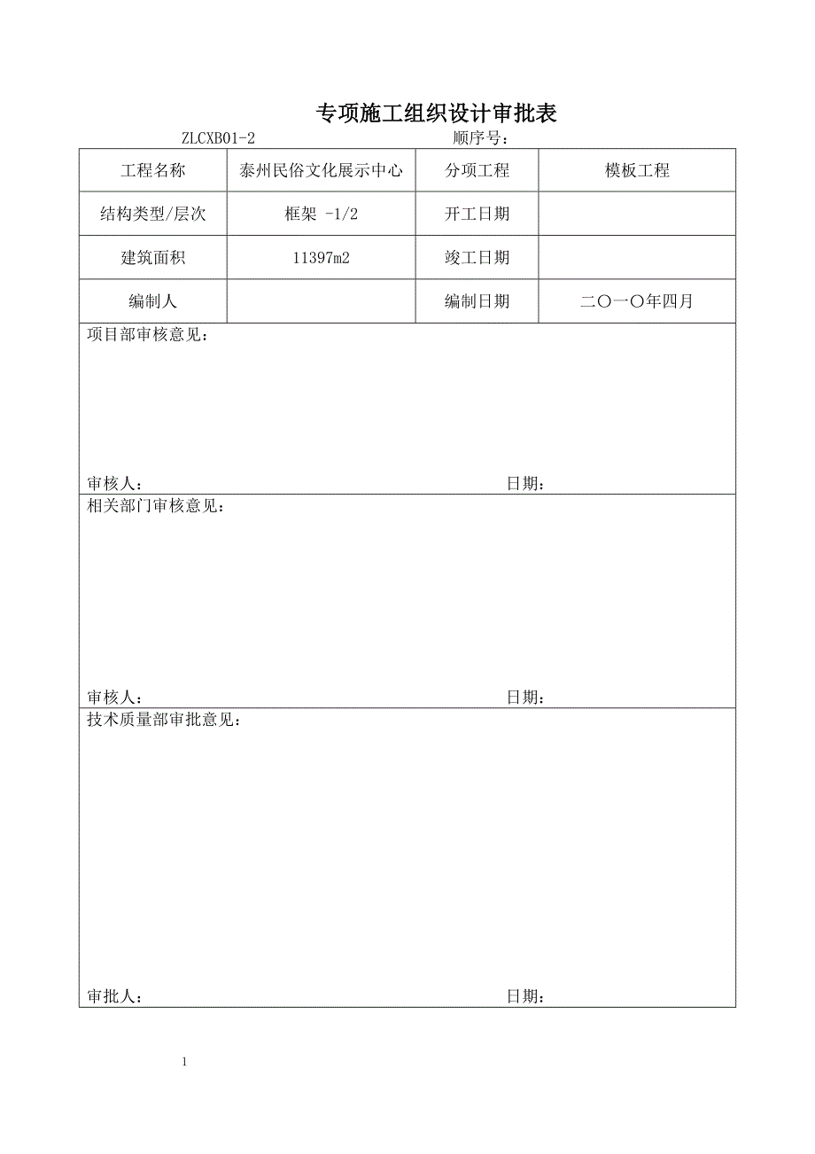 09模板工程终稿2010.06.08课案_第1页