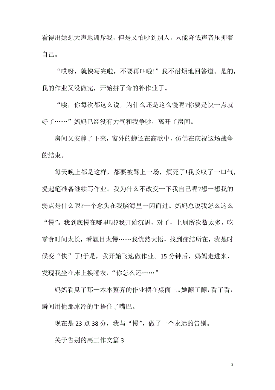 以告别为话题的高三作文赏析.doc_第3页