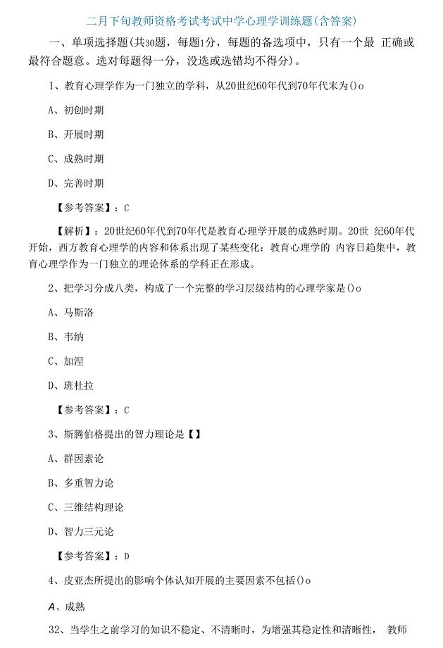 二月下旬教师资格考试考试中学心理学训练题(含答案).docx