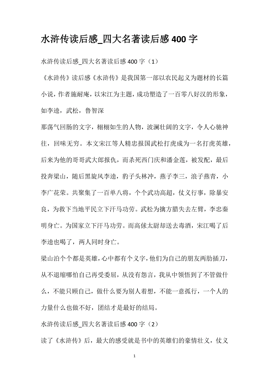 水浒传读后感_四大名著读后感400字_第1页