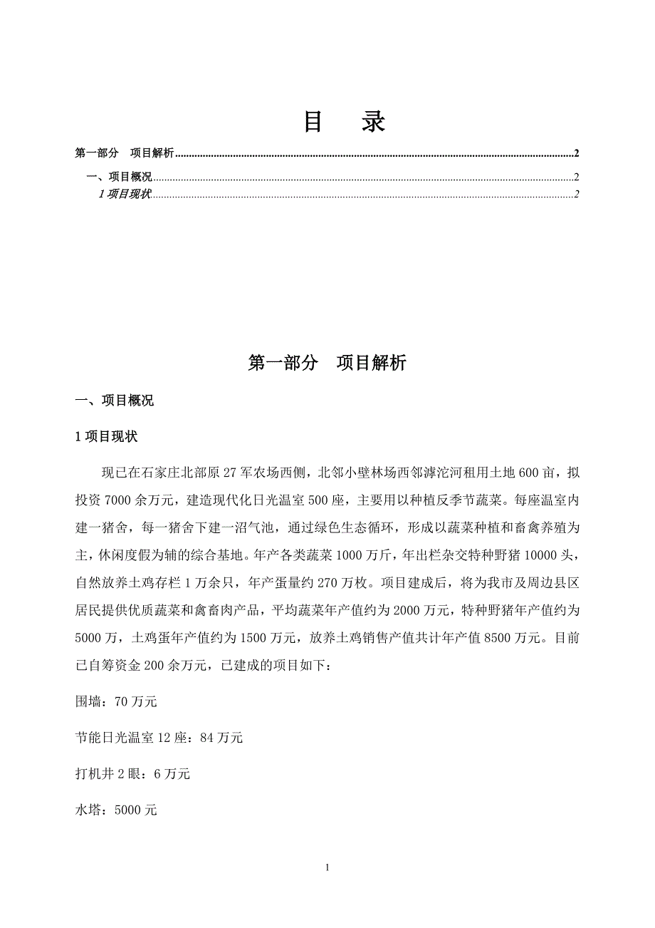 A公司生态农业综合生产基地项目研究.doc_第2页