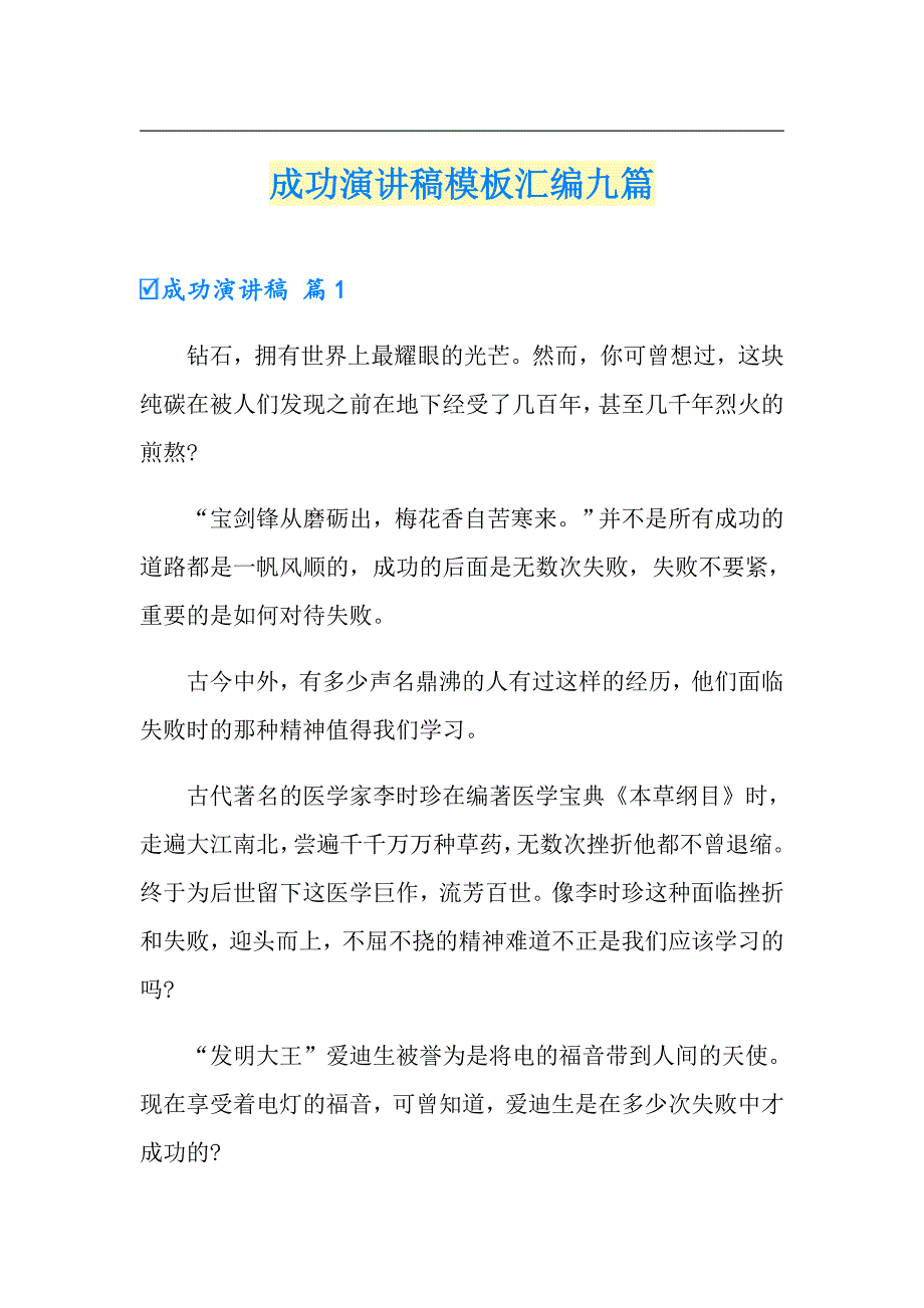 成功演讲稿模板汇编九篇_第1页