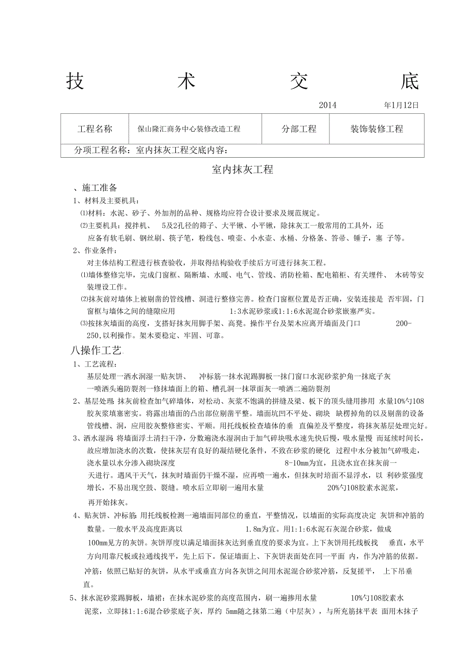 装饰装修施工技术交底全_第1页