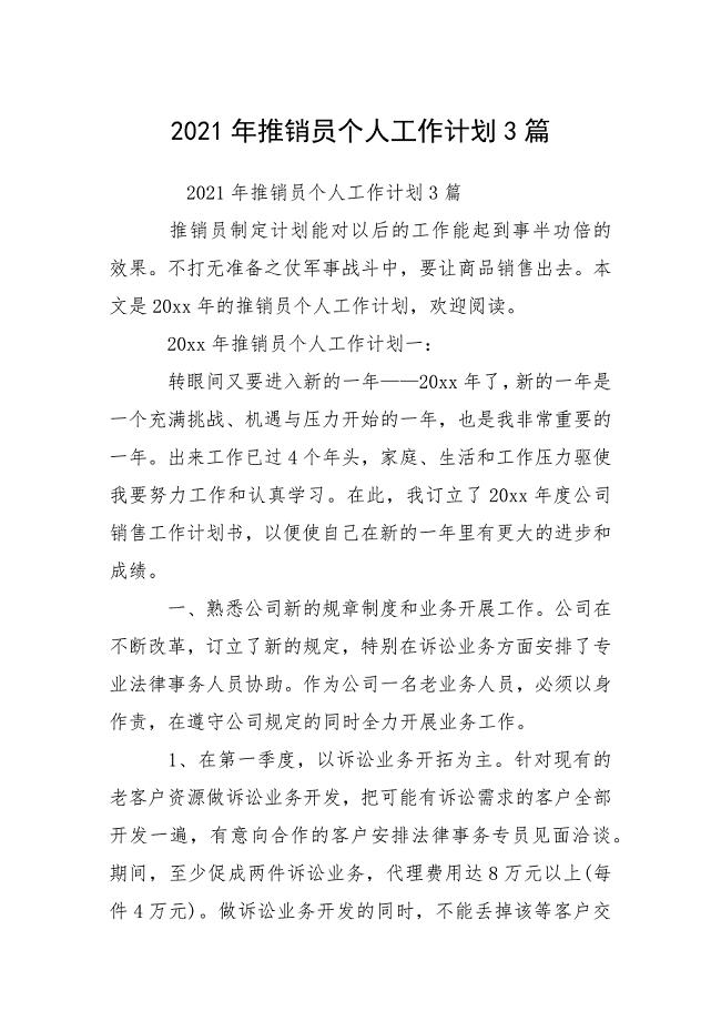 2021年推销员个人工作计划3篇.docx