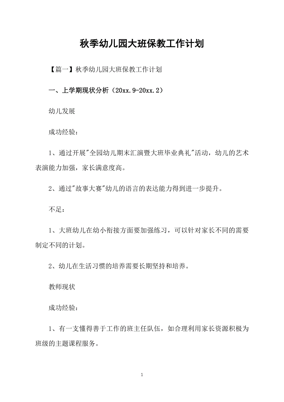 秋季幼儿园大班保教工作计划_第1页