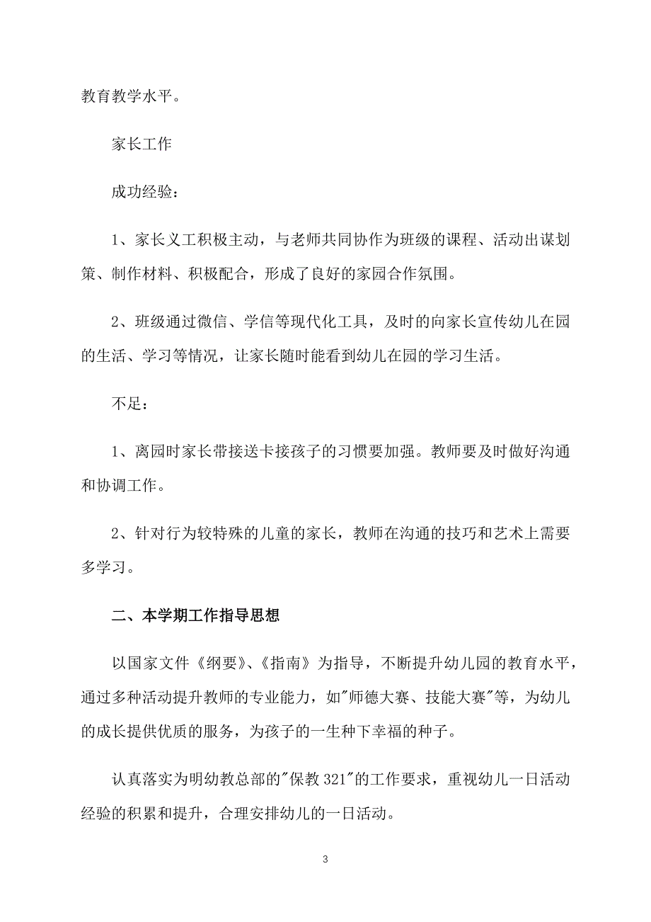 秋季幼儿园大班保教工作计划_第3页