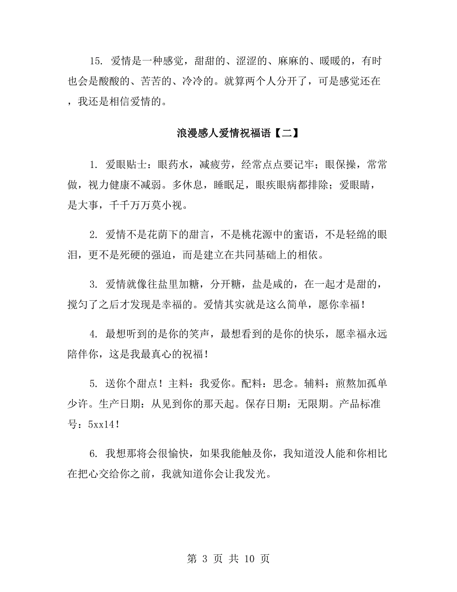 浪漫感人爱情祝福语_第3页