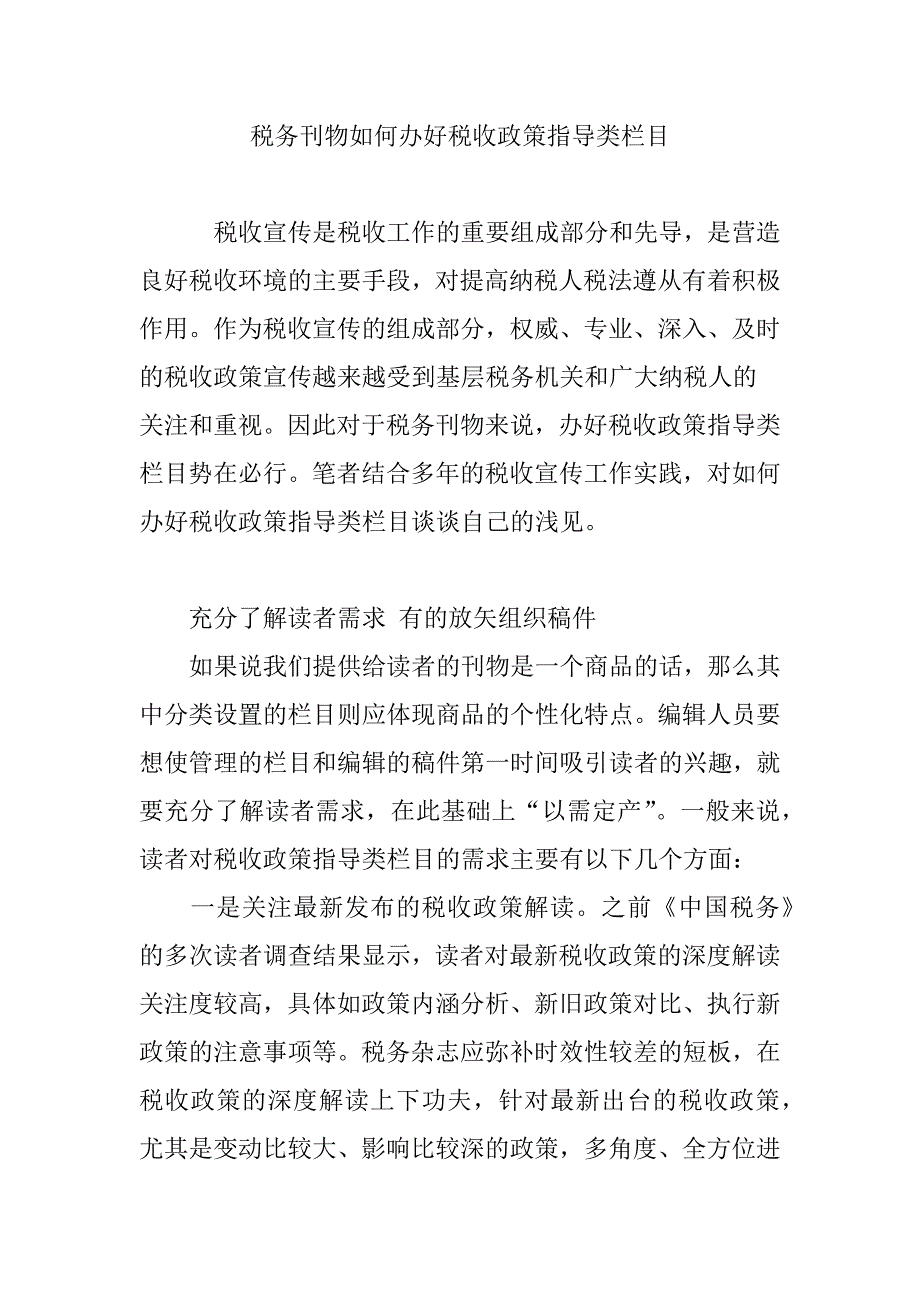 税务刊物如何办好税收政策指导类栏目_第1页