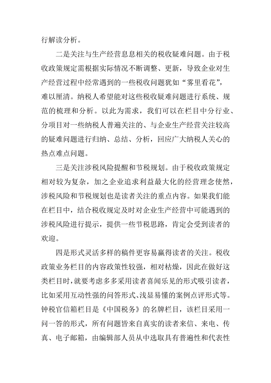 税务刊物如何办好税收政策指导类栏目_第2页