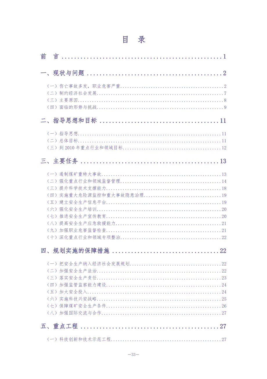 安全生产十一.五规划（天选打工人）.docx_第2页